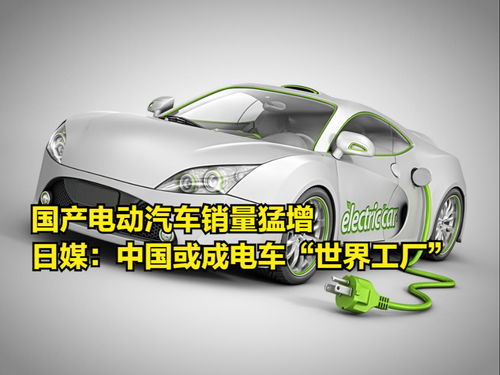 國產電動汽車銷量猛增，日媒驚呼中國或成電動汽車“世界工廠”